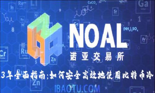2023年全面指南：如何安全高效地使用比特币冷钱包
