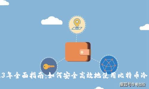 2023年全面指南：如何安全高效地使用比特币冷钱包