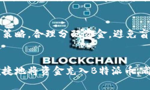   2023年最新指南：5种简单方法将资金充入B特派币 / 

 guanjianci B特派币, 充钱方法, 数字货币, 投资指南 /guanjianci 

B特派币是什么？
B特派币作为一种新兴的数字货币，越来越受到投资者的关注。它不仅具备了传统货币的功能，还因其去中心化、安全性和高效性等特点而备受青睐。在过去的几年中，这种货币的应用场景不断扩大，从支付到投资，越来越多的人参与到这个市场中来。然而，要将资金充入B特派币，可能会让一些新手感到困惑。

为什么选择B特派币？
选择B特派币的用户通常有几个原因。首先，这种币种的交易速度非常快，能够在几分钟内完成交易。第二，B特派币的手续费相对较低，与其他一些主流数字货币相比，这是一个明显的优势。最后，B特派币在市场中的透明度较高，用户可以通过区块链技术实时监控交易记录，增加了信任感。

充入B特派币的步骤
虽然每个人充入B特派币的方式可能各有不同，但大致的流程是相似的。以下是几种常见的方法，帮助你顺利完成充值。

1. 使用银行卡充值
通过银行卡进行充值是最为直接和常见的方式。为了进行此操作，你需要在相关平台上开设一个账户。大部分平台支持绑定银行卡，完成实名验证后，就可以直接用银行卡进行充值。请注意，可能会有一定的手续费，同时也要确认充值额度与平台限制。

2. 使用第三方支付平台
不仅仅是银行卡，一些第三方支付平台同样支持将资金转入B特派币账户。例如支付宝和微信支付等。这种方式快捷方便，而且大多数用户都已经熟悉这些支付工具。只需简单几步，便可完成充值，方便又快捷。

3. 通过数字货币交易所
针对更有经验的投资者，可以选择在数字货币交易所进行充值，如币安、火币等。在这些平台上，你可以用其他数字货币兑换B特派币。交易所通常提供更为灵活的交易选项，也会为用户提供相应的资金安全保护。

4. 购买B特派币的场外交易
场外交易在数字货币领域也越来越流行。这种方式通常是通过对接私人买家或卖家进行交易，可以根据双方的约定进行资金的转移。虽然这种方式可能没有平台的保障，但对于有经验的用户而言，可以获得更好的价格。

5. 直接从朋友或家庭成员那里购买
这是一种更普通的方式，有时朋友或家人之间可以直接进行B特派币的买卖。这种方法不仅可以避免手续费，也能在信任的基础上建立交易关系。不过，确保双方都清楚了解交易的规则，以避免后续争执。

注意事项
在充入B特派币之前，务必了解相关平台的资质和用户评价，确保交易的安全性。此外，数字货币市场风险较高，了解市场行情和价格波动是非常重要的。建议制定自己的投资策略，合理分配资金，避免盲目跟风。

总结
随着数字货币市场的发展，B特派币作为一种有潜力的投资选择，获得了越来越多用户的喜爱。无论你选择哪种充值方式，了解清楚相关的操作流程和注意事项，从而安全、便捷地将资金充入B特派币，都能有效提升你的投资体验。希望以上内容能够帮助你更好地了解如何在2023年充入B特派币，也欢迎分享你自己的经验和建议，让更多人参与到这个数字货币的浪潮中来。