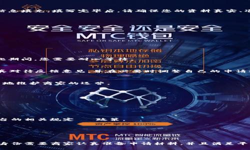 申请B特派商家的步骤和注意事项解析

特派商家, B特派申请, 商家入驻, 电商平台/guanjianci

什么是B特派商家
B特派商家是指在某些电商平台上，享有特定权限和支持的商家。与普通商家相比，B特派商家通常能够获得更多的资源、流量支持以及更高的曝光率。这种商家身份可以帮助品牌在竞争激烈的市场中脱颖而出。因此，许多人都希望能够申请成为B特派商家，以享受这些优势。

为什么选择申请B特派商家
拥有B特派商家身份的主要好处之一是加大了品牌在电商平台上的曝光率。平台通常会推荐B特派商家给潜在客户，这意味着商家可以吸引到更多的消费者。此外，B特派商家还可能获得针对性的营销活动、优惠券发行、促销策略等，这些都有助于提升销售额。

申请B特派商家的基本条件
为了申请成为B特派商家，您需要确认自己符合一些基本条件。通常情况下，电商平台会对申请者提出以下要求：
ul
    li正规注册的公司或个体工商户，拥有合法的营业执照。/li
    li产品质量合格，符合相关行业标准。/li
    li良好的商业信誉和售后服务记录。/li
    li在平台上有一定的销售业绩，或具备较强的市场潜力。/li
/ul

申请B特派商家的步骤
接下来，我们来看一下申请B特派商家的具体步骤。以下是一般流程，可能会因不同的平台而略有差异：

h41. 在线注册/h4
首先，您需要在电商平台上创建一个商家账户。如果您尚未注册，您可以绕过此步骤，直接在平台注册并完成商家信息填充。填写完毕后，请确保您的资料真实、准确。

h42. 提交申请材料/h4
注册完成后，您需要针对申请B特派商家的要求提交相关资料。这些资料通常包括：
ul
    li营业执照复印件/li
    li税务登记证/li
    li商标注册证（如果有的话）/li
    li其他渠道的销售证明，如平台销售记录、交易截图等/li
/ul

h43. 审核阶段/h4
提交完申请材料后，电商平台将进入审核阶段。根据商家的规模和申请量，审核可能需要几天到几个星期不等。在此期间，您需要耐心等待。

h44. 反馈和调整/h4
在审核完成后，平台会给出反馈，如果申请通过，您会收到认证通知；如果未通过，平台将说明原因。为此，您需要认真对待反馈意见，并在必要时调整自己的申请材料再重新申请。

h45. 完成认证程序/h4
一旦获得B特派商家资格，您需要按照平台要求完成后续认证程序，比如展示相应的证书，保障品牌形象，以及适当地维护商家的运营。

常见问题
在申请B特派商家的过程中，商家可能会遇到一些常见的问题：

h41. 申请材料需要多长时间准备？/h4
这取决于您的公司及订单记录的整备情况。一般来说，准备完善的材料可能需要几天到几周的时间。

h42. 申请费用是多少？/h4
多数情况，申请B特派商家本身不会收取费用，但一些额外的服务或功能可能会有收费。建议在申请前查看对应平台的相关规定 و政策。

h43. 申请很难通过吗？/h4
申请的成功与否主要依赖于商家的准备是否充分。因此建议您详细了解各平台申请B特派的标准，提前做好准备。

总结
成为B特派商家不仅可以提升自身的市场影响力，还能够享受到更多的资源支持和推广机会。然而，成功申请这一身份需要商家认真准备申请材料，并且满足平台的多项要求。希望通过本文的指导，能够帮助您顺利申请成为B特派商家，助力您的电商事业更进一步。