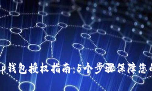 2023年BitKeep钱包授权指南：5个步骤保障您的数字资产安全