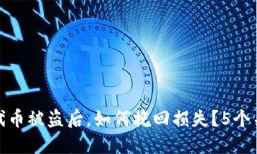冷钱包代币被盗后，如何挽回损失？5个关键步骤