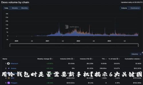 使用冷钱包时是否需要新手机？揭示6大关键因素
