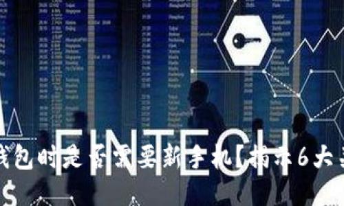 使用冷钱包时是否需要新手机？揭示6大关键因素