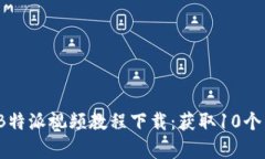 2023年最新B特派视频教程下