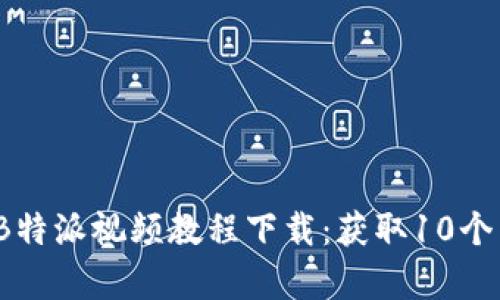 2023年最新B特派视频教程下载：获取10个高效学习资源