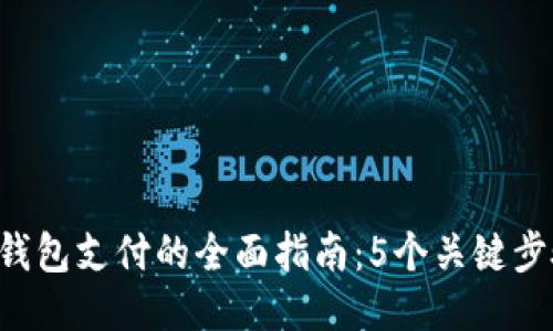 2023年K豆钱包支付的全面指南：5个关键步骤轻松搞定!