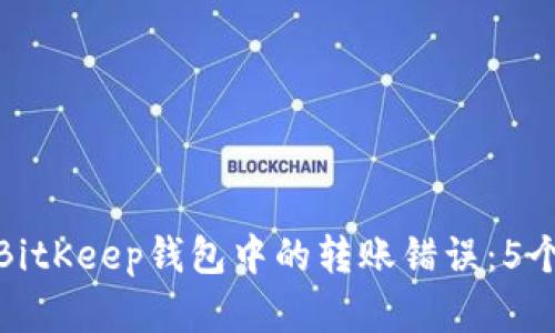 如何解决BitKeep钱包中的转账错误：5个实用步骤