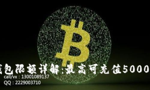 2023年iM钱包限额详解：最高可充值5000元，用户必看