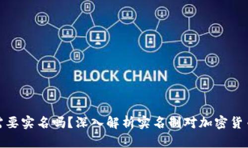 比特派软件需要实名吗？深入解析实名制对加密货币交易的影响