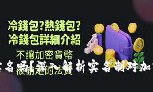 比特派软件需要实名吗？深入解析实名制对加密货币交易的影响