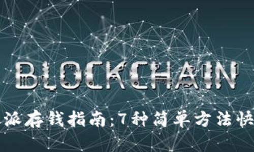 2023年B特派存钱指南：7种简单方法快速存入账号