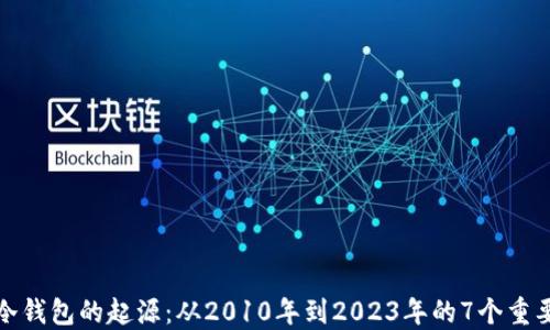 
比特币冷钱包的起源：从2010年到2023年的7个重要里程碑