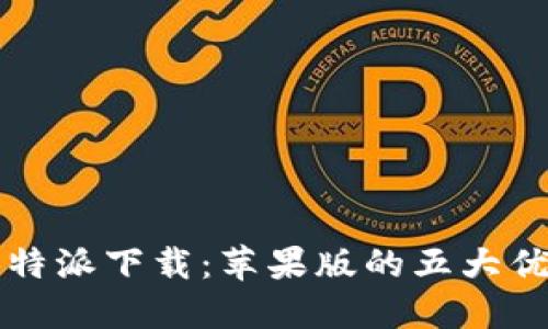 2023年最新B特派下载：苹果版的五大优势与使用技巧