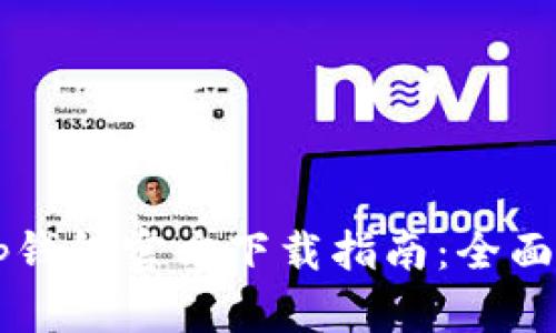 2023年BitKeep钱包官方下载指南：全面解析与实用技巧