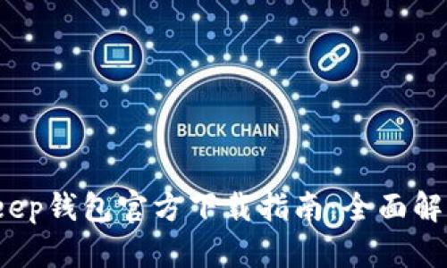 2023年BitKeep钱包官方下载指南：全面解析与实用技巧