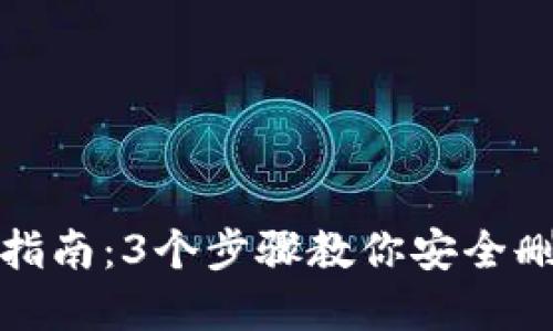 比特派地址注销指南：3个步骤教你安全删除数字资产地址