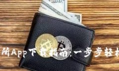 2023年币看交易所App下载指