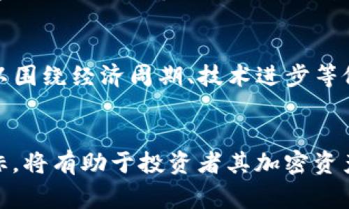   今日BTC价格行情分析：USDT的影响与未来走势预测 / 
 guanjianci BTC价格, USDT, 加密货币行情, 数字货币投资 /guanjianci 

1. 最新BTC价格概述
在最新的市场动态中，比特币（BTC）作为最受欢迎的加密货币，其价值一直备受投资者关注。今日BTC的价格波动受多种因素影响，尤其是与稳定币USDT的兑换比率。务必要了解BTC的当前价格、波动趋势以及影响价格变化的环境要素。

2. USDT在BTC市场中的作用
USDT是市场上最流行的稳定币之一，它的价值通常与美元保持1:1的比例。因此，USDT的变化对BTC的价格有重要影响。在BTC交易中，许多投资者选择用USDT进行交易，以此降低市场波动带来的风险。在实际交易中，USDT帮助投资者在波动较大的市场环境中进行有效的资产管理。

3. 多因素驱动下的价格波动
BTC价格的变动往往受到市场需求、政策变化、技术进步等多方面的影响。对于BTC来说，由于其存在不确定性及高波动性，交易者需要时刻关注那些能够塑造价格趋势的因素。比如说，交易量的增加可能会导致价格上涨，而市场情绪的波动也可能快速造成价格变化。

4. 如何解读今日BTC行情
观察今日的行情数据，BTC价格可能呈现出一定的起伏，投资者需要透视背后的原因。国际局势的变化、加密货币政策的出台，都是影响价格的重要变量。通过综合分析这些因素，投资者能够更好地把握市场脉动。

5. 投资策略与风险控制
在当前市场环境下，随着BTC价格波动性的加剧，合理的投资策略显得尤为重要。投资者应当根据个人的风险承受能力选择合适的投资方式，对于市场短期内的波动保持敏感并制定相应计划。同时，控制风险、设定止损策略也是保护资产的重要手段。

6. 未来BTC价格的可能走势
对于比特币的未来价格，尽管市场多元化的因素让预测变得复杂，但市场评价、技术分析和历史数据分析夹杂着一定的参考价值。可以围绕经济周期、技术进步等做出一定的合理推测。无论市场走向如何，保持关注及灵活应变都是至关重要的。

7. 结语
总结来看，BTC的价格走势受到多种因素的影响，尤其是USDT作为稳定币在其中的作用不容小觑。了解市场变化、消费心理及技术指标，将有助于投资者其加密资产投资组合。无论未来行情如何，在进行投资决策时，科学的分析和理性的判断能够帮助投资者在波动的世界中找到自己的立足之地。

