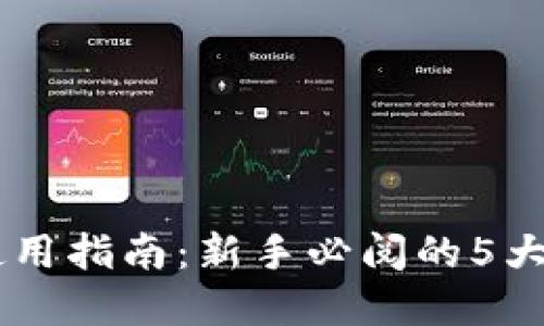 IM钱包使用指南：新手必阅的5大实用技巧