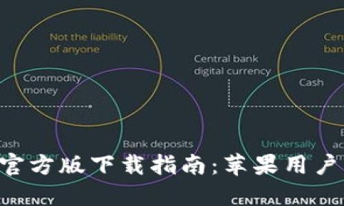 2023年BitPie钱包APP官方版下载指南：苹果用户必看，轻松管理数字资产