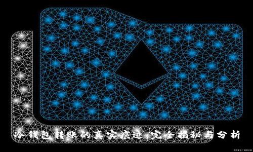 冷钱包转账的真实痕迹：完全揭秘与分析