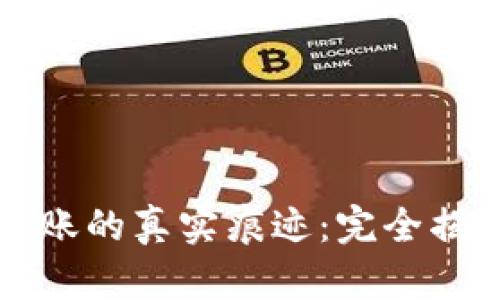 冷钱包转账的真实痕迹：完全揭秘与分析