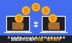 库盾冷钱包：2023年用户评