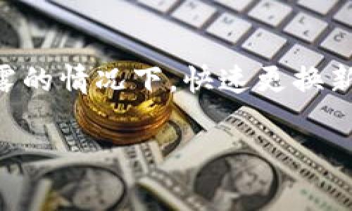 特派密钥是指在某些应用或服务中用来安全访问和验证用户身份的一种密钥。查看特派密钥是否正常，通常可以通过以下几种方式进行：

1. 登录相关平台
首先，您需要登录到您使用的服务或应用的后台管理区域。这通常是几乎所有服务的第一步。在您的账户设置或安全设置中，可能会有对应的部分显示密钥的状态。如果密钥正常，您通常会看到“正常”或“有效”的字样。如果显示为“无效”或“过期”，那么您可能需要更新或重新生成密钥。

2. 查阅详细的API文档
每个服务或应用通常都会提供API文档，其中会对如何使用特派密钥及其正常状态进行详细说明。查看文档可以帮助您了解特派密钥是否已被正确配置，以及如何验证其有效性。大部分文档中会有描述如何测试密钥的工具或方法，例如通过API进行调用，查看返回的状态。确保您按照文档提供的步骤操作，并根据提供的信息进行检查。

3. 测试API调用
如果您有必要的技术背景，可以尝试直接进行API调用来测试特派密钥的有效性。使用如Postman或cURL之类的工具，您可以发送请求并观察返回的结果。正常情况下，返回结果应表明您的请求成功，而如果密钥存在问题，您将收到错误信息，指示密钥无效或已过期。

4. 联系技术支持
如果您以上方法都无法确认特派密钥的状态或者遇到任何困难，建议抵达服务商的技术支持团队。他们通常可以提供最直接的帮助，查看后台系统并确认特派密钥的状态。技术支持通常更具经验，能够快速帮您解决问题。

5. 查看日志和监控工具
一些应用服务提供了日志记录和监控工具，您可以通过这些工具查看特派密钥的使用情况。在这些记录中，您可能会发现特派密钥的成功使用次数与失败次数，这将对此密钥是否正常提供重要信息。如果发现失败次数过于频繁，则可能意味着密钥存在问题。

6. 定期更新和最佳实践
密钥管理不仅关乎检查密钥的状态，更重要的是采取最佳安全实践。定期更新密钥是确保安全性的重要步骤。这不仅能降低被攻击的风险，还可以在密钥泄露的情况下，快速更换新密钥。此外，避免在公共场合明文展示或者存储特派密钥也是十分重要的安全措施。

在进行上述检查和措施时，确保遵循安全规程，保护敏感信息的机密性。如果您还有其他相关问题，请随时咨询。