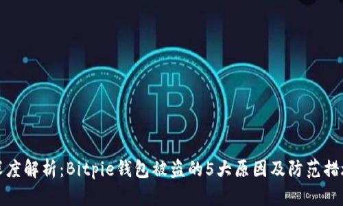 深度解析：Bitpie钱包被盗的5大原因及防范措施