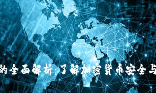 2023年冷钱包能量的全面解析：了解加密货币安全与存储的7个关键要素