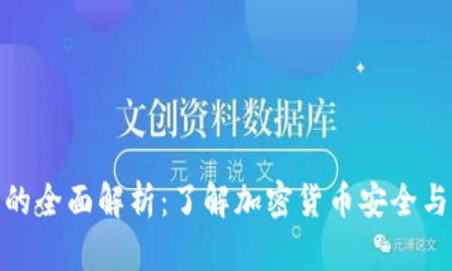 2023年冷钱包能量的全面解析：了解加密货币安全与存储的7个关键要素
