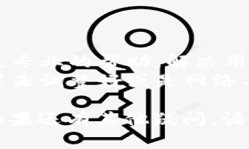 关于“B特派没有消息提示吗”的问题，可能涉及到多种情境，比如应用程序、网站或系统设置等。下面我将尝试从不同的角度来分析可能的原因和解决方案。

一、应用设置问题
在某些情况下，B特派的消息提示可能因为应用内设置问题而无法正常显示。用户可以检查以下几个方面：
ul
    li确保消息通知功能已开启。在应用的设置中，有时会有一个专门的通知选项，确保该选项已激活。/li
    li查看是否启用了“勿扰模式”或特定的静音模式。这类模式通常会屏蔽所有通知，包括消息提醒。/li
/ul

二、系统权限设置
移动设备的系统权限设置经常影响应用的通知功能。用户需要确认B特派是否得到了必要的权限来展示通知：
ul
    li进入手机的设置，找到应用管理或应用列表，点击B特派，查看通知权限是否被允许。/li
    li在某些Android设备上，可能需要手动允许应用在锁屏上显示通知。/li
/ul

三、网络连接状况
消息通知的获取通常依赖于网络连接的稳定性。如果网络信号不佳，应用可能无法实时接收到消息：
ul
    li尝试切换网络连接，如从Wifi切换到移动数据。/li
    li重启路由器或者重新连接网络，检查网络是否正常工作。/li
/ul

四、应用版本更新
很多时候，应用的旧版本可能存在bug，影响消息提示功能。确保B特派更新至最新版本：
ul
    li前往应用商店，查看B特派是否有可用的更新，如果有，请及时更新到最新版本。/li
    li更新后重启应用，查看消息提示是否恢复正常。/li
/ul

五、后台运行限制
有些手机可能会对后台运行的应用进行限制，影响到通知的推送。用户可以尝试以下方法：
ul
    li在设备的设置中找到电池选项，检查是否对B特派进行了限制。/li
    li关闭可能影响应用后台工作的设置，确保应用可以正常接收消息通知。/li
/ul

六、应用数据和缓存清理
清理应用的数据和缓存，有时也能解决消息提示的问题：
ul
    li在手机的设置中找到应用管理，选择B特派，进行“清除缓存”和“清除数据”的操作。但需要注意，清除数据可能会导致需要重新登录。/li
/ul

七、重新安装应用
如果以上方法均无效，最后的解决方案可能是重新安装应用。
ul
    li卸载B特派，然后再从应用商店重新下载安装，以排除由于缓存或设置引起的任何问题。/li
/ul

八、联系客服
若以上所有方法都无效，建议联系B特派的客服支持。他们可以提供更专业的帮助，解决用户在使用中遇到的任何问题。
避免在没有采取措施前过度猜测问题的根源，有时问题只是某个设置未调整好或是网络不稳定造成的。保持冷静，按部就班地排查问题，通常能找到解决方案。

希望这些信息能帮助到你，顺利解决“B特派没有消息提示”的问题！如果还有其他疑问，请继续提问。