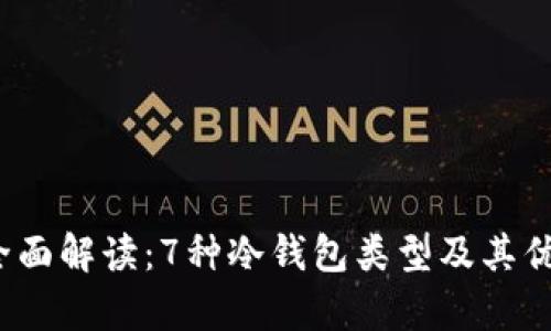 2023年全面解读：7种冷钱包类型及其优缺点分析