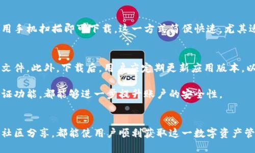 比特派钱包下载指南：轻松获取比特派钱包的5种方式

比特派钱包,下载比特派,比特派钱包获取,比特派钱包安装/guanjianci

引言
在当今数字货币日益普及的时代，选择一款安全、便捷的数字钱包显得尤为重要。比特派钱包作为一个受欢迎的数字货币钱包，其便利性及安全性吸引了众多用户。如果你正在寻找比特派钱包的下载途径，那么这篇文章将帮助你了解如何获取比特派钱包的多种方式，确保你能轻松使用这一平台。

比特派钱包的特色
比特派钱包不仅支持多种主流数字货币的存储交易，同时还提供了便捷的用户体验和良好的安全措施。它的优势不仅体现在简单的操作界面上，还包括去中心化的设计，使得用户能够完全掌控自己的资产。此外，比特派钱包还支持多语言，使其在全球范围内被广泛使用。

比特派钱包的5种下载方式

h41. 官方网站下载/h4
比特派钱包的官方渠道无疑是下载的首选。用户只需访问比特派钱包的官方网站，找到下载链接。通常在网站首页大幅展示，用户可以根据自己的操作系统选择相应的版本，如Android或iOS。这种方式保证了下载文件的安全性，避免了潜在的恶意软件。

h42. 各大应用商店/h4
无论是Google Play还是苹果的App Store，比特派钱包都可以在这些应用商店中找到。在搜索栏输入“比特派钱包”，很快就能找到相关的应用程序。通过这些官方应用商店下载的好处在于，用户可以更方便地获得更新。此外，应用商店通常会提供用户的评价和反馈，有助于用户判断应用的可信度。

h43. 社区推荐和论坛分享/h4
除了官方网站和应用商店，很多数字货币爱好者会在社区论坛或社交平台上分享比特派钱包的下载链接。比如，Twitter、Reddit等渠道常常有用户分享下载的方法和链接。在这些资源中，有些用户会对比特派钱包的功能做详细的分析，帮助新用户更了解这一工具。但用户在链接的选择上需谨慎，确保链接的安全性。

h44. 在交易平台中下载/h4
不少数字货币交易平台也向用户推荐使用比特派钱包，作为数字资产的安全存储工具。通过一些交易平台的功能模块，用户可以直接下载比特派钱包的安装包。这种方法相对方便，因为用户可以直接从自己常用的平台获取所需的工具，避免了在其他地方搜索的麻烦。

h45. 扫描二维码下载/h4
现在，不少应用提供二维码下载的方式。比特派钱包也不例外。用户可以在一些社交媒体或官方网站中找到比特派钱包的二维码，直接用手机扫描即可下载。这一方式简便快速，尤其适合那些不习惯手动输入网址的用户。

注意事项与安全建议
通过上述多种方式获取比特派钱包时，用户需对安全问题保持高度警觉。在选择下载渠道时，务必确认网址的真实性，以免下载到病毒文件。此外，下载后，用户应定期更新应用版本，以确保能够获取最新的安全漏洞修复和新功能。

关于比特派钱包的安全性，用户还需定期备份自己的私钥和助记词，绝不能将其分享给第三方。保持良好的密码管理习惯，激活双重认证功能，都能够进一步提升账户的安全性。

总结
比特派钱包的下载途径多样，用户可以根据自己的需求选择适合自己的方式。无论是直接从官方网站下载，还是通过应用商店，甚至是社区分享，都能使用户顺利获取这一数字资产管理工具。希望这篇文章能够帮助你顺利找到并下载比特派钱包，开启你的数字货币之旅。