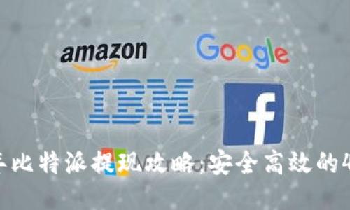 2023年比特派提现攻略：安全高效的4种方法