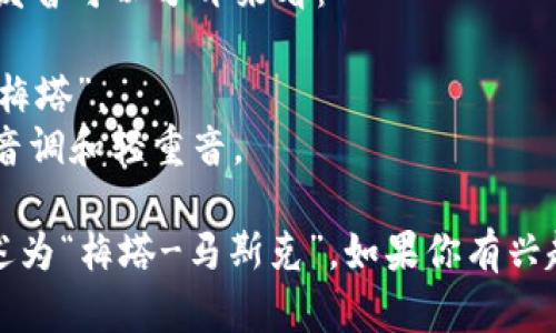 MetaMask 在英语中的发音为 /ˈmɛtəˌmæsks/。这里的发音可以分开来看：

- 