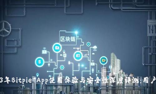 2023年Bitpie App使用体验与安全性深度评测：用户必看