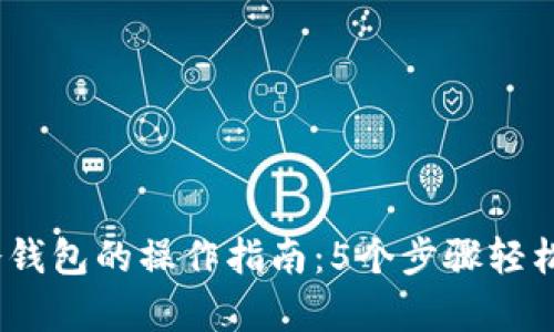 2023年转账冷钱包的操作指南：5个步骤轻松实现安全存储