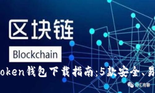 2023年最佳Token钱包下载指南：5款安全、易用的钱包推荐
