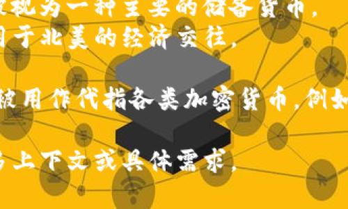 币的中文名可以指多种不同的货币或代币，具体取决于上下文。以下是一些常见的中文币种名称：

1. 人民币（CNY） - 中国的法定货币，用于中国大陆的所有经济活动。
2. 美元（USD） - 美国的法定货币，广泛用于国际贸易和储备。
3. 欧元（EUR） - 欧盟的法定货币，使用在多个欧洲国家。
4. 日元（JPY） - 日本的法定货币，是世界上交易最活跃的货币之一。
5. 英镑（GBP） - 英国的法定货币，通常被视为一种主要的储备货币。
6. 加元（CAD） - 加拿大的法定货币，常用于北美的经济交往。

此外，在近几年的虚拟货币领域，“币”也常被用作代指各类加密货币，例如比特币（Bitcoin）、以太坊（Ethereum）等。

如需了解特定币种的详细信息，请提供更多上下文或具体需求。