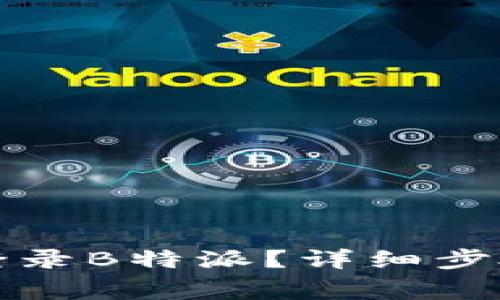 如何在新手机上登录B特派？详细步骤与常见问题解答