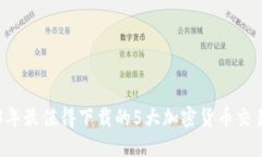 2023年最值得下载的5大加密