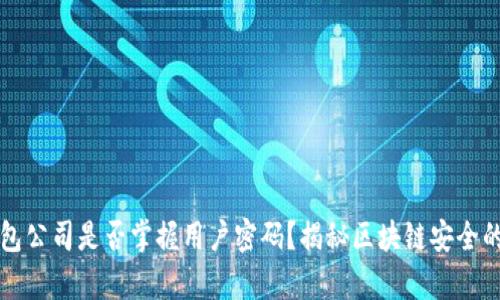 冷钱包公司是否掌握用户密码？揭秘区块链安全的真相