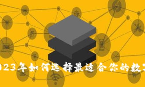 IM钱包代币：2023年如何选择最适合你的数字资产管理工具