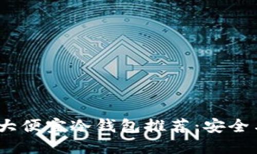 2023年十大便宜冷钱包推荐：安全与实惠兼得