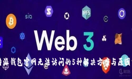 比特派钱包官网无法访问的5种解决方案与原因分析