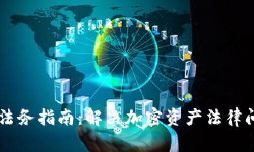 2023年比特派法务指南：解决加密资产法律问题的10个策略