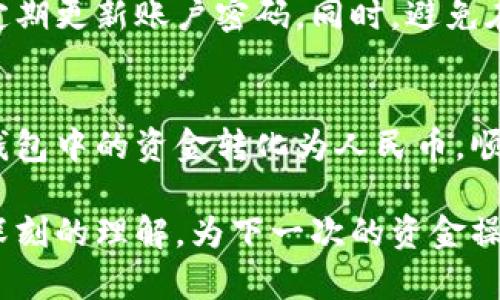 jiaotong-title波宝钱包资金提取攻略：如何轻松将钱转成人民币提现？/jiaotong-title  
波宝钱包, 提现, 人民币, 资金转移/guanjianci

引言
随着数字支付的迅速发展，越来越多的人开始使用像波宝钱包这样的电子钱包来进行日常交易和储值。波宝钱包为用户提供了便捷的消费和存款方式，但当涉及到资金提现的时候，很多用户可能会感到困惑，尤其是在将钱包里的余额转为人民币的过程中。本文将详细探讨如何在波宝钱包中操作资金提现，并确保您的资金顺利转入您的银行账户。

波宝钱包的基本功能
波宝钱包作为一种线上支付工具，不仅支持购物支付和转账，还能进行余额储存。这种钱包为用户提供了极大的便利，例如电子账单、优惠券、积分等功能。尽管波宝钱包的基本功能非常出色，但在资金提现方面，用户可能会在操作流程中遇到些许障碍。

用户账号的设置
在进行资金提现之前，确保你的波宝钱包账户设置完整。在你的个人信息设置中，填入真实姓名、身份证号码及绑定的银行账户信息。此步骤对于后续的提现操作尤为重要，确保所有信息准确无误，以避免资金转移过程中的问题。同时，确保你的波宝钱包应用已经升级到最新版本，以获得更好的用户体验和功能。

资金提现的步骤
在确认账号信息无误后，接下来的流程便是进行提现操作。打开波宝钱包应用后，找到“提现”选项。一般来说，此功能会在主界面或者在“我的”栏目中显现。点击“提现”后，系统会要求你选择提现金额，以及需要转入的银行账户。

提现金额的限制
值得注意的是，波宝钱包在资金提现方面通常设有最低提现金额。这一金额限制必须要遵循，以确保用户可以顺利完成提现操作。具体金额会因不同政策和活动有所不同，用户在操作前可以查看相关规则和更新。

选择合适的提现方式
波宝钱包支持多种提现方式。你可以将资金直接转入绑定的银行卡，或者选择其他第三方支付平台进行提现。每种方式的转账时间和费用可能相差较大，因此在选择时需考虑到自己的实际需求。

资金到账时间
提现后，资金转入你银行账户的时间也取决于你选择的提现方式。一般情况下，选择直转银行账户会较为迅速，而通过其它支付平台可能需要更长时间。建议用户在操作之前询问或查看系统公告以获取最新到账时间信息。

常见问题解答
在提现过程中，用户可能会遇到一些常见问题，包括提现失败、资金不到账等情况。一般来说，提现失败的原因可能是账户信息填写错误或未满足最低提现金额。若遇到账户资金未到账的情况，建议及时联系客服进行处理，确保资金能够顺利到账。

保障你的资金安全
在任何线上支付和资金转移操作中，安全性都是用户最为关心的问题。波宝钱包对用户的资金安全有着严格的管理政策，用户应确保自己的账户信息保密，并定期更新账户密码。同时，避免在公共网络环境下进行资金转移操作，以降低被盗风险。

总结与建议
波宝钱包作为一个便利的电子钱包工具，为用户提供了通常简单但又必要的提现功能。通过了解提现的流程、账户设置及注意事项，你可以更加顺利地将波宝钱包中的资金转化为人民币，顺利提现。在进行提现操作时，记得谨慎填写信息并保持对账户的定期关注，从而保障个人资金安全。

总的来说，掌握波宝钱包提取现金的各种技巧和注意事项，将为你的电子钱包使用体验增添不少便利。希望通过这篇文章后，你能对波宝钱包的提现过程有更深刻的理解，为下一次的资金操作提供帮助。