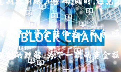 jiaotong-title波宝钱包资金提取攻略：如何轻松将钱转成人民币提现？/jiaotong-title  
波宝钱包, 提现, 人民币, 资金转移/guanjianci

引言
随着数字支付的迅速发展，越来越多的人开始使用像波宝钱包这样的电子钱包来进行日常交易和储值。波宝钱包为用户提供了便捷的消费和存款方式，但当涉及到资金提现的时候，很多用户可能会感到困惑，尤其是在将钱包里的余额转为人民币的过程中。本文将详细探讨如何在波宝钱包中操作资金提现，并确保您的资金顺利转入您的银行账户。

波宝钱包的基本功能
波宝钱包作为一种线上支付工具，不仅支持购物支付和转账，还能进行余额储存。这种钱包为用户提供了极大的便利，例如电子账单、优惠券、积分等功能。尽管波宝钱包的基本功能非常出色，但在资金提现方面，用户可能会在操作流程中遇到些许障碍。

用户账号的设置
在进行资金提现之前，确保你的波宝钱包账户设置完整。在你的个人信息设置中，填入真实姓名、身份证号码及绑定的银行账户信息。此步骤对于后续的提现操作尤为重要，确保所有信息准确无误，以避免资金转移过程中的问题。同时，确保你的波宝钱包应用已经升级到最新版本，以获得更好的用户体验和功能。

资金提现的步骤
在确认账号信息无误后，接下来的流程便是进行提现操作。打开波宝钱包应用后，找到“提现”选项。一般来说，此功能会在主界面或者在“我的”栏目中显现。点击“提现”后，系统会要求你选择提现金额，以及需要转入的银行账户。

提现金额的限制
值得注意的是，波宝钱包在资金提现方面通常设有最低提现金额。这一金额限制必须要遵循，以确保用户可以顺利完成提现操作。具体金额会因不同政策和活动有所不同，用户在操作前可以查看相关规则和更新。

选择合适的提现方式
波宝钱包支持多种提现方式。你可以将资金直接转入绑定的银行卡，或者选择其他第三方支付平台进行提现。每种方式的转账时间和费用可能相差较大，因此在选择时需考虑到自己的实际需求。

资金到账时间
提现后，资金转入你银行账户的时间也取决于你选择的提现方式。一般情况下，选择直转银行账户会较为迅速，而通过其它支付平台可能需要更长时间。建议用户在操作之前询问或查看系统公告以获取最新到账时间信息。

常见问题解答
在提现过程中，用户可能会遇到一些常见问题，包括提现失败、资金不到账等情况。一般来说，提现失败的原因可能是账户信息填写错误或未满足最低提现金额。若遇到账户资金未到账的情况，建议及时联系客服进行处理，确保资金能够顺利到账。

保障你的资金安全
在任何线上支付和资金转移操作中，安全性都是用户最为关心的问题。波宝钱包对用户的资金安全有着严格的管理政策，用户应确保自己的账户信息保密，并定期更新账户密码。同时，避免在公共网络环境下进行资金转移操作，以降低被盗风险。

总结与建议
波宝钱包作为一个便利的电子钱包工具，为用户提供了通常简单但又必要的提现功能。通过了解提现的流程、账户设置及注意事项，你可以更加顺利地将波宝钱包中的资金转化为人民币，顺利提现。在进行提现操作时，记得谨慎填写信息并保持对账户的定期关注，从而保障个人资金安全。

总的来说，掌握波宝钱包提取现金的各种技巧和注意事项，将为你的电子钱包使用体验增添不少便利。希望通过这篇文章后，你能对波宝钱包的提现过程有更深刻的理解，为下一次的资金操作提供帮助。